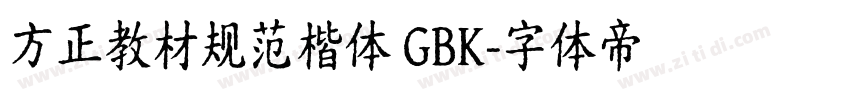 方正教材规范楷体 GBK字体转换